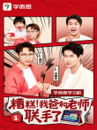 糟糕，我爸和老师联手了电视剧海报