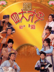 金装四大才子[粤语版]电视剧海报