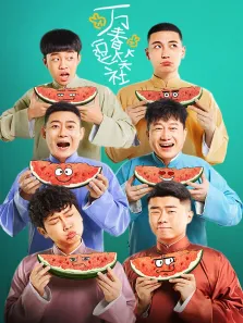 万春逗笑社电视剧海报
