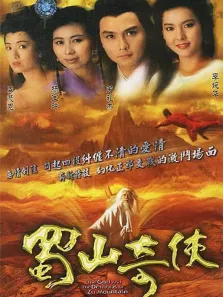 蜀山奇侠[普通话版]电视剧海报