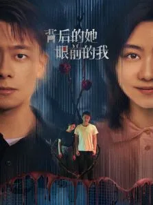 背后的她，眼前的我电视剧海报