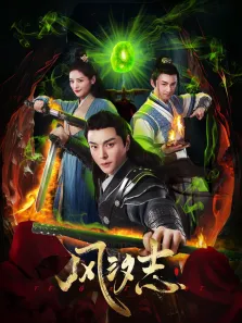 风汐志电视剧海报