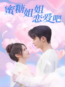 蜜糖姐姐恋爱吧电视剧海报