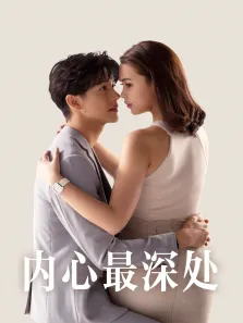 内心最深处[普通话版]电视剧海报