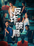 反诈破局电视剧海报