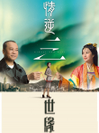 情逆三世缘[普通话版]电视剧海报