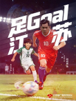 足Goal江苏电视剧海报