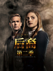 后裔 第二季电视剧海报
