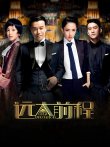 远大前程TV版电视剧海报