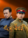 长河落日电视剧海报