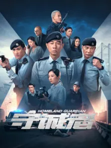 守诚者电视剧海报