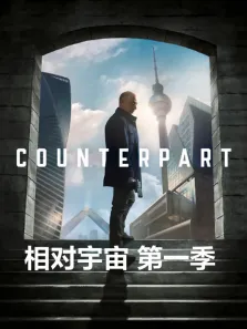 相对宇宙 第一季电视剧海报