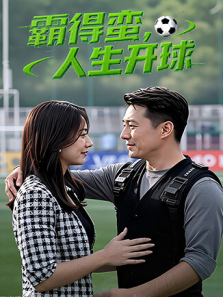 霸得蛮人生开球