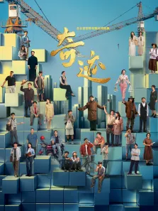 奇迹电视剧海报