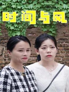时间与风电视剧海报