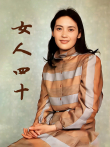女人四十电视剧海报