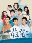 一起同过窗 第二季电视剧海报