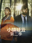 小镇疑云第二季电视剧海报