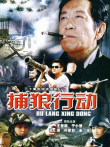 捕狼行动电视剧海报
