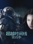 超越时间线第四季电视剧海报