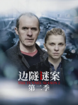 边隧谜案第二季电视剧海报