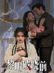 黎明破晓前电视剧海报