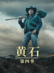 黄石第四季电视剧海报