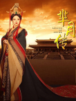 芈月传电视剧海报
