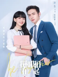 我和我们在一起电视剧海报