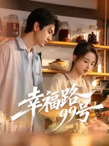 幸福路99号电视剧海报