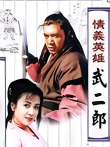 情义英雄武二郎电视剧海报