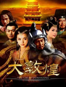 大敦煌电视剧海报
