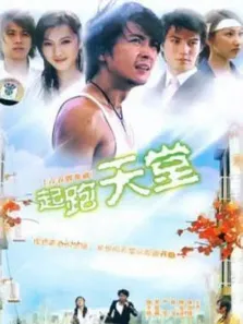 起跑天堂电视剧海报