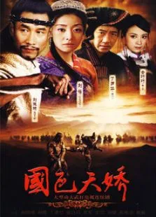 国色天骄电视剧海报
