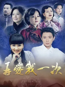 再爱我一次电视剧海报
