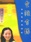 金滩有缘电视剧海报