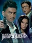 潜行狙击粤语电视剧海报