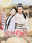 烧饼皇后电视剧海报