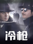 冷枪电视剧海报