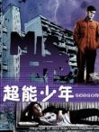 超能少年第2季电视剧海报