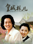皇城根儿电视剧海报
