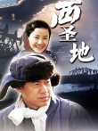 西圣地电视剧海报