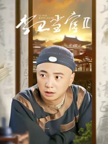 李卫当官2电视剧海报