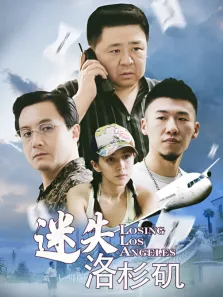 迷失洛杉矶电视剧海报