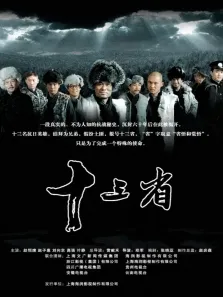 十三省电视剧海报