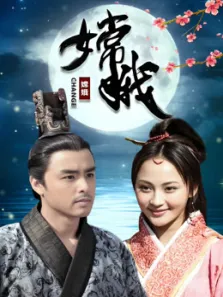 嫦娥电视剧海报