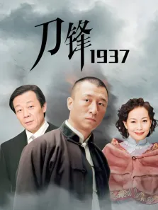 刀锋1937电视剧海报