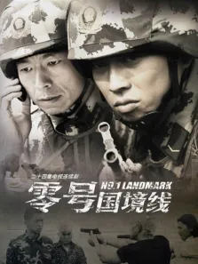 零号国境线电视剧海报