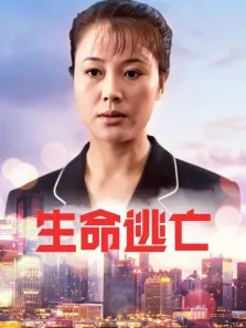 生命逃亡电视剧海报