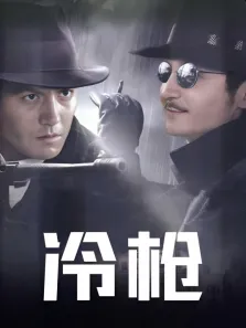 冷枪电视剧海报